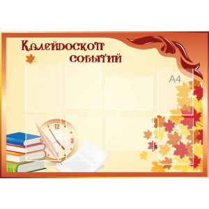 Стенд настенный для кабинета Калейдоскоп событий (оранжевый) купить в Новочеркасске